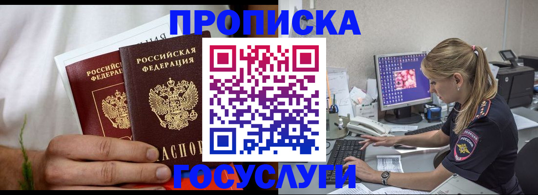 купить прописку в Канске